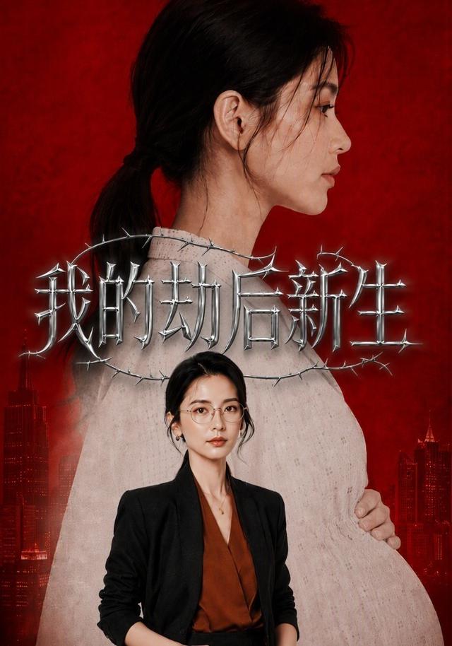 我的劫后新生 cover