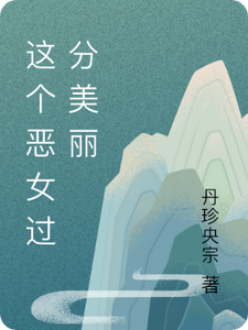 这个恶女过分美丽 cover