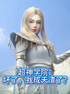 超神学院:坏了,我成天渣了? cover