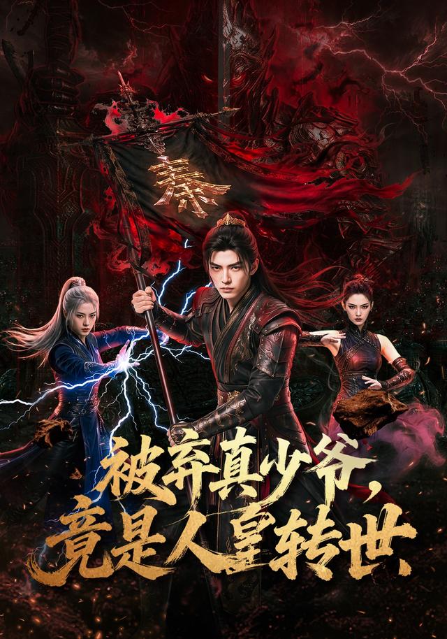 被弃真少爷，竟是人皇转世 cover