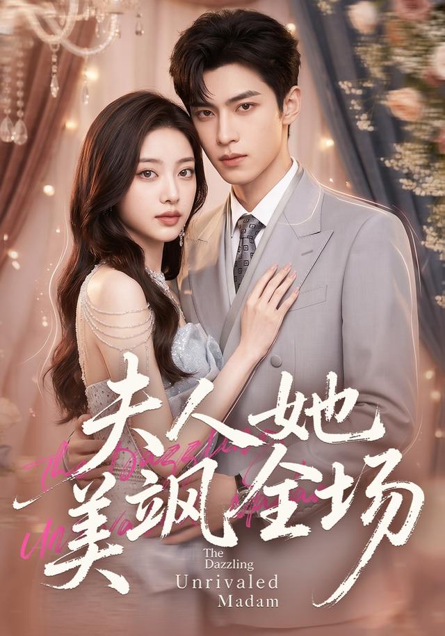 夫人她美飒全场 cover
