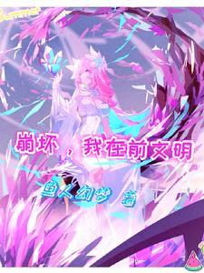 崩坏，我在前文明 cover