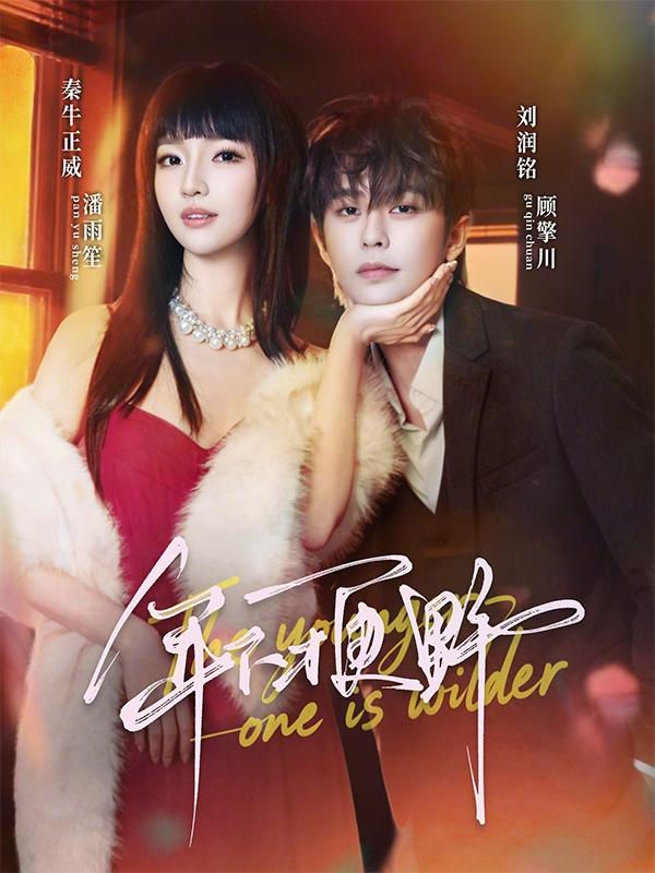 短剧年下才更野海报