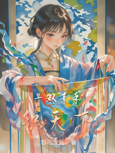一双素手织天下 cover