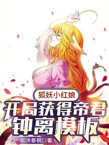 狐妖小红娘开局获得帝君钟离模板 cover