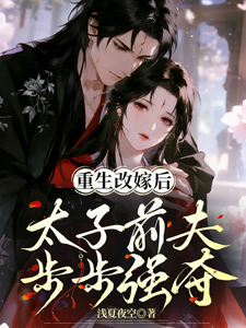 重生改嫁后，太子前夫步步强夺 cover