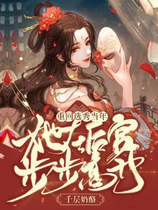 重回选秀当年，她在后宫步步高升 cover