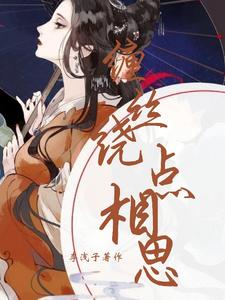 缠丝绕，点相思 cover