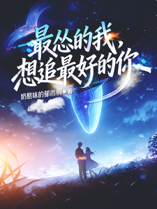 最怂的我，想追最好的你 cover
