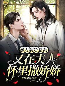 暴力病娇总裁又在夫人怀里撒娇娇 cover