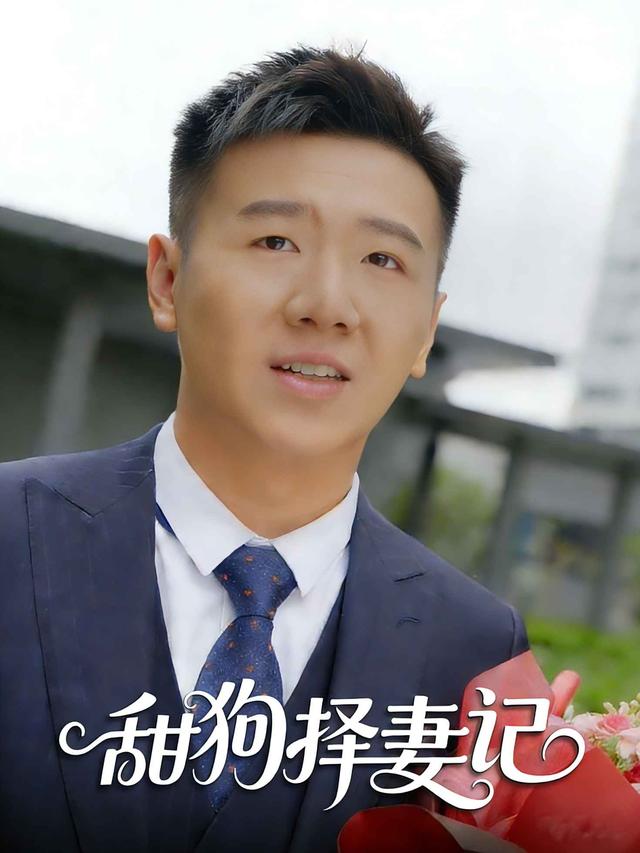 甜狗择妻记