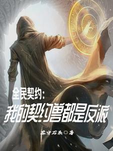 全民契约：我的契约兽都是反派 cover