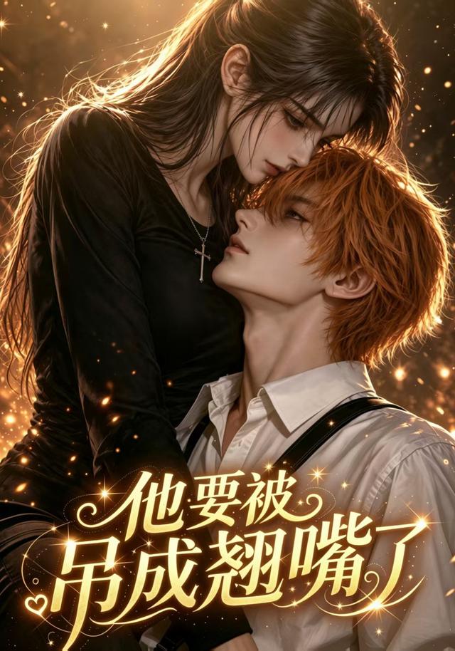 他要被吊成翘嘴了 cover