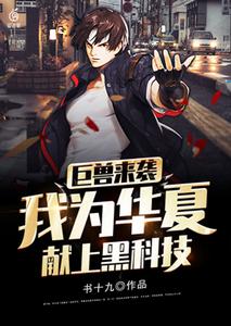 巨兽来袭:我为华夏献上黑科技 cover