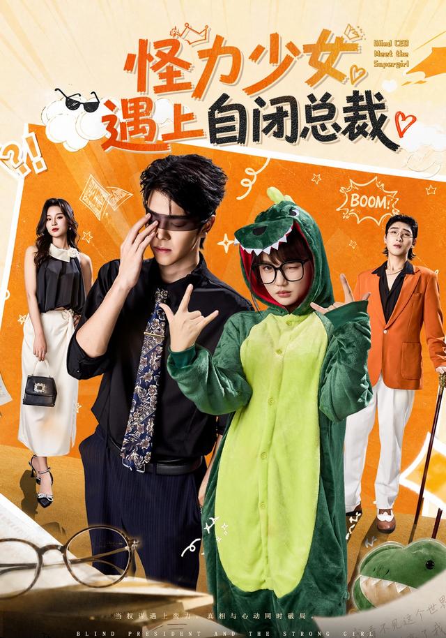 《怪力少女遇上自闭总裁》作品海报