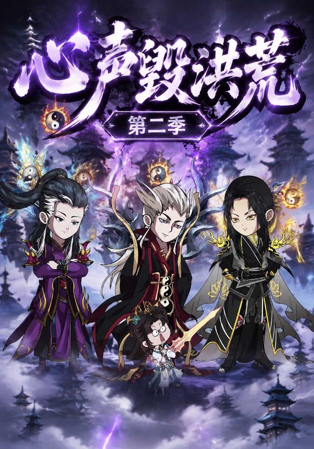 心声毁洪荒第二季