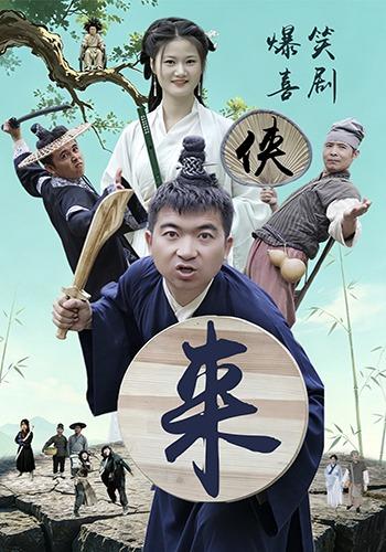 侠来