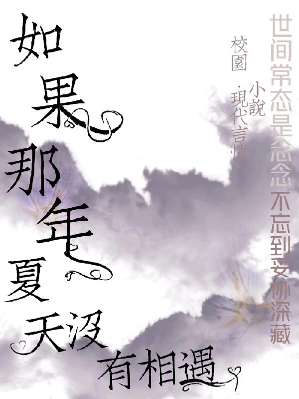如果那年夏天冇有相遇