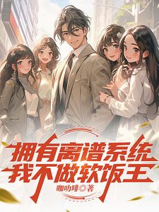 拥有离谱系统,我不做软饭王 cover