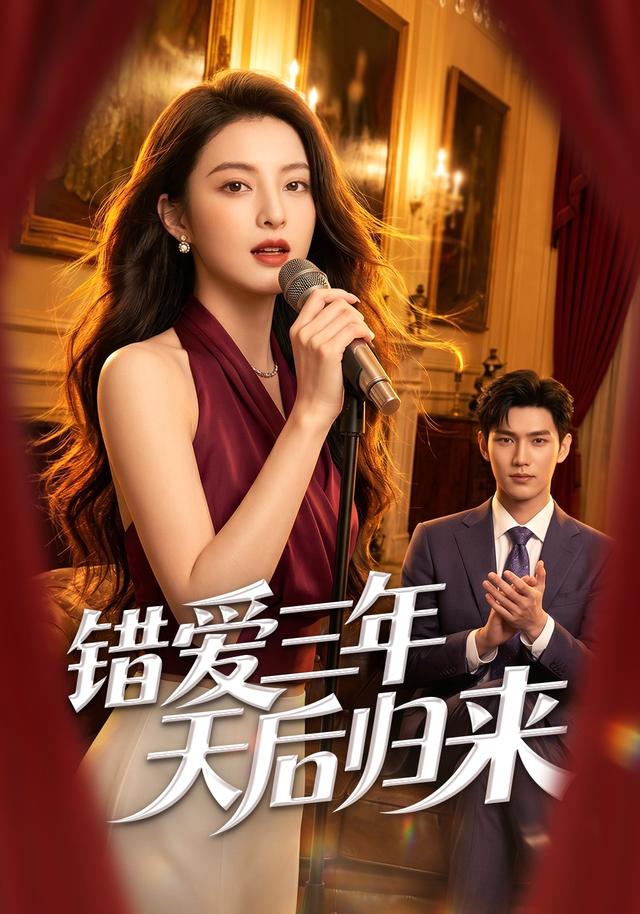 错爱三年天后归来