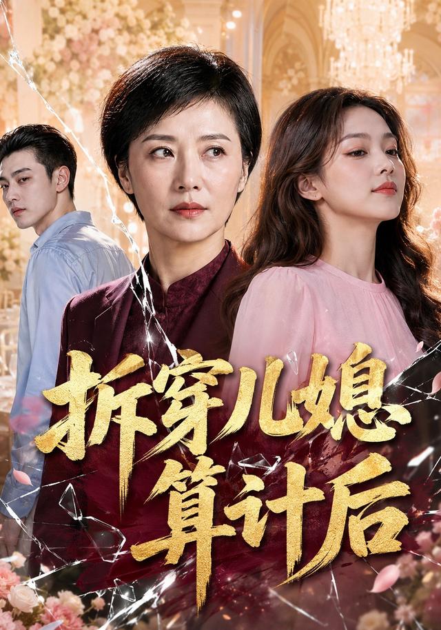 拆穿儿媳算计后