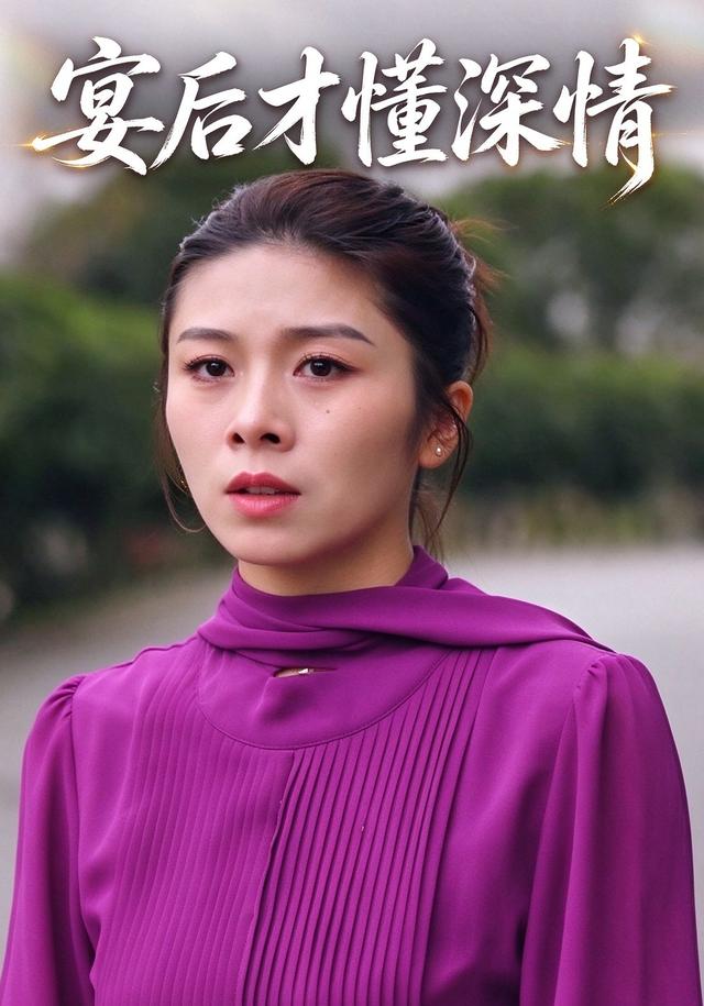 宴后才懂深情