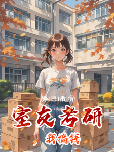 室友考研，我搞钱 cover