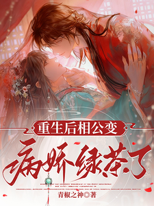 重生后相公变病娇绿茶了 cover