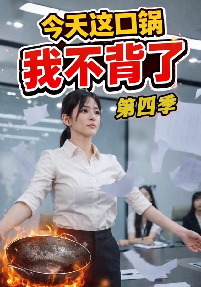 今天这口锅，我不背了第四季