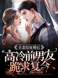 在恋综征婚后高冷前男友跪求复合 cover