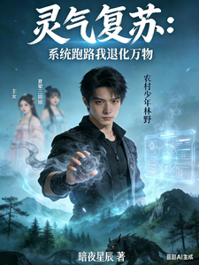 灵气复苏:系统跑路我退化万物 cover