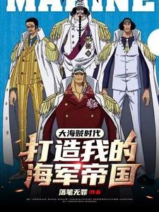 大海贼时代:打造我的海军帝国 cover