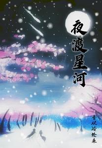 夜渡星河 cover