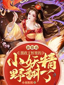 新婚夜，摄政王怀里的小妖精野翻了 cover