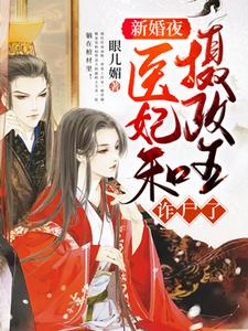 新婚夜，医妃和摄政王诈尸了 cover