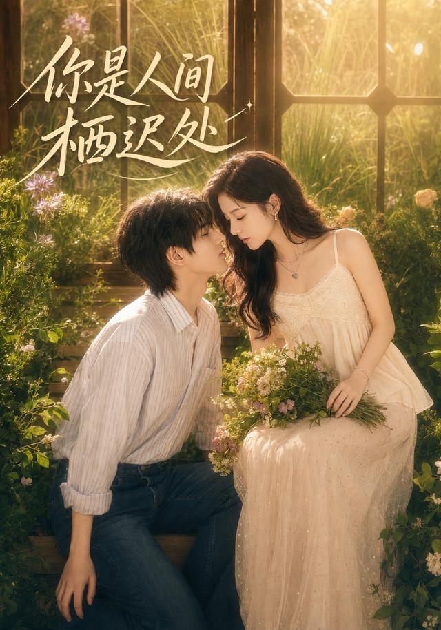 你是人间栖迟处