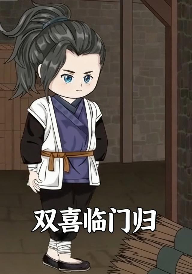 双喜临门归