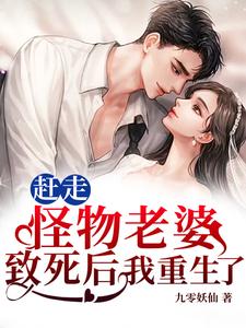 赶走怪物老婆致死后，我重生了 cover