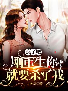 疯了吧！刚重生你就要杀了我 cover