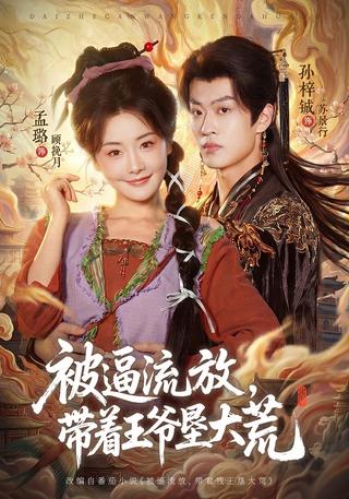 被逼流放带着王爷垦大荒封面图