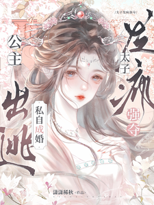 公主出逃私自成婚，太子发疯强夺 cover