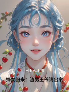 嫡女归来：渣男王爷请出家 cover