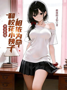神豪系统：和校花小姨子相依为命 cover