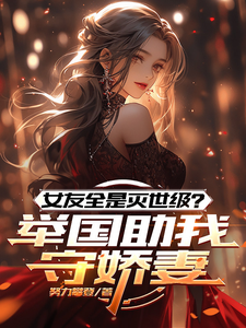 女友全是灭世级？举国助我守娇妻 cover