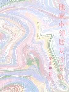 他家小邻居又冷又软 cover
