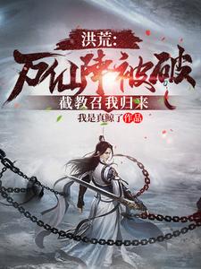 Honghuang: The Ten Thousand Immortals Formation Is Broken, and the Jiejiao Calls Me Back cover