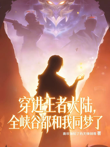 穿进王者大陆全峡谷都和我同梦了 cover