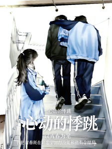 心动的悸跳 cover