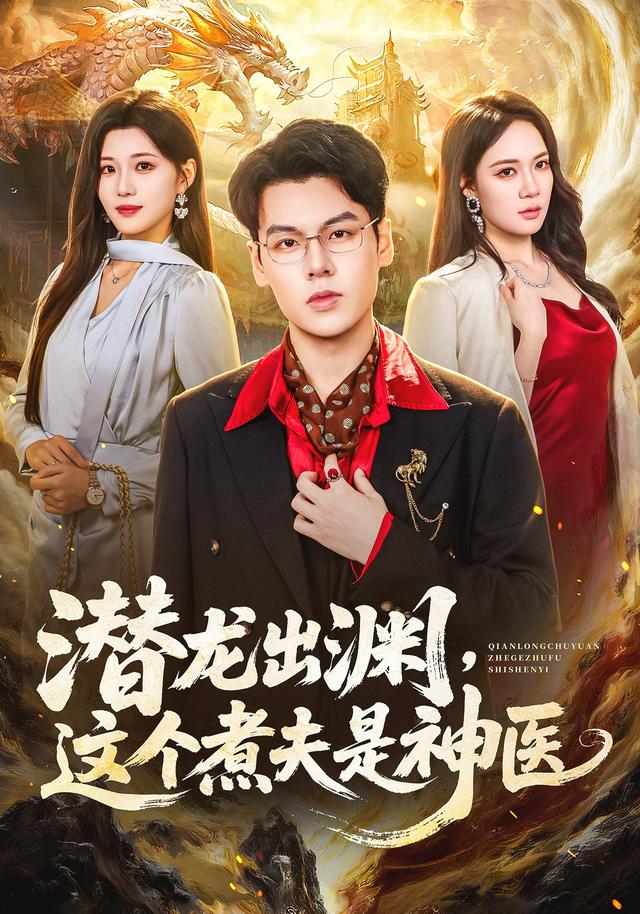 潜龙出渊，这个煮夫是神医