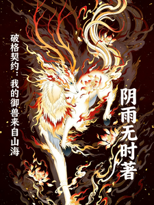 破格契约:我的御兽来自山海 cover